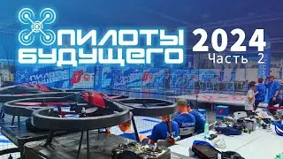 Пилоты Будущего 2024. Часть 2