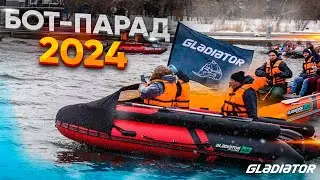 Бот-парад 2024
