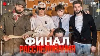 ГРАБИТЕЛИ УЖЕ НАКАЗАНЫ! ФИНАЛ РАССЛЕДОВАНИЯ ОГРАБЛЕНИЯ ХАЗЯЕВ | КУЕРТОВ, ПАРАДЕЕВИЧ, КОРЕШ, ГОРИЛЛЫЧ