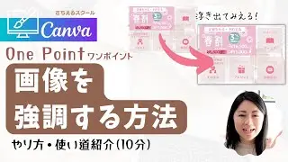 【初心者向け】画像が浮きでてみえるCanvaワンポイント！やり方・使い方紹介！(10分)