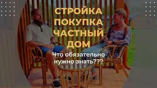 Что нужно знать перед СТРОИТЕЛЬСТВОМ или ПОКУПКОЙ дома??!!! #дача #стройка #свойдом #4ernayaikra