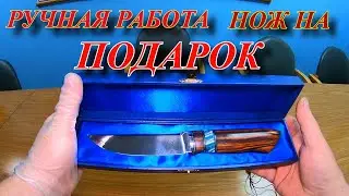 НОЖ НА ПОДАРОК РУЧНАЯ РАБОТА
