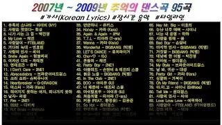⭐️ 2007년~2009년 추억의 댄스곡 95곡  | 가사(Korean Lyrics) | 타임라인 | 고음질 | 일할때 