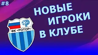 ТРАНСФЕРЫ В МЕЖСЕЗОНЬЕ | КАРЬЕРА ЗА РОТОР В PES 2020