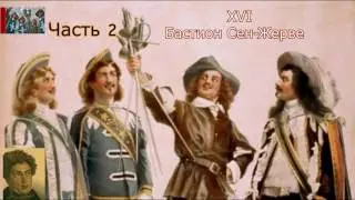 А.Дюма-отец☛Три мушкетёра☛Бастион Сен Жерве