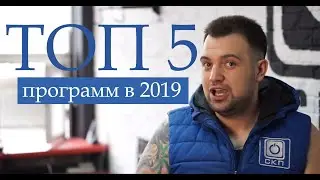ТОП 5 программ для ПК 2019