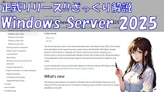 Windows Server 2025正式リリース!!ざっくり解説