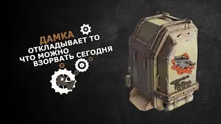 Дамка - откладывает то, что можно взорвать сегодня