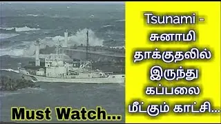 Must Watch!!! சுனாமி தாக்குதலில் இருந்து கப்பலை மீட்கும் காட்சி , ஆச்சர்ய வீடியோ!!!