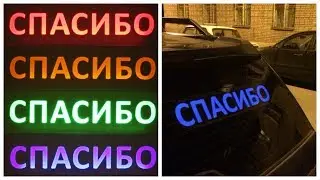 Интерактивная табличка спасибо обзор /🚗 Спасибо на заднее стекло автомобиля купить