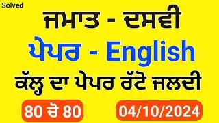 Pseb 10th English September  paper 2024 | Solved | Class 10th english October paper 2024 