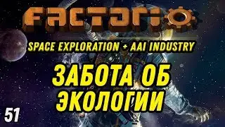 ЗАБОТА ОБ ЭКОЛОГИИ ⋙ Выпуск 51 ⋙ Прохождение Factorio с модами Space Exploration + AAI Industry