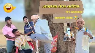 Aandhasha kes cutting✂️🤣 | आंदाशा केस कटिंग ✂️😂 | gavathi comedy video | #comedyvideo #video