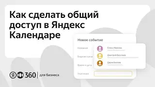 Как сделать общий доступ в Яндекс Календаре? Групповой календарь для работы в команде
