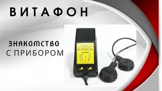 Витафон . Знакомство с аппаратом и начало лечения.