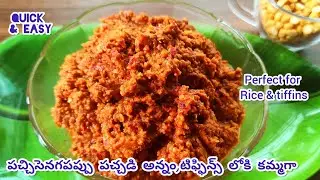 పల్లెటూరి పచ్చి శెనగపప్పు పచ్చడి 😋👌Pachi senaga pappu pachadi| How to make Chana dal chutney/pachadi