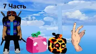 Новый остров и много другого!(BLOX FRUIT)(7 Часть)