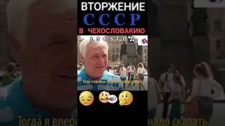 Вторжение СССР в Чехословакию история повторяется с Украиной