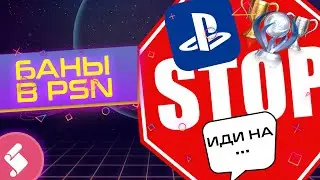 Всё о банах в PSN