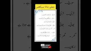 make sentences in Urdu/ urdu main jumle banana seekhain 