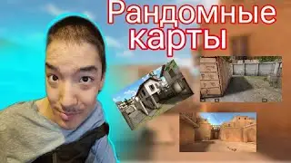 ИГРАЕМ В НАПЫ НА РАНДОМНЫХ КАРТАХ В STANDOFF2 0.29.1