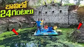 24 Hours Camping in Deep Well Challenge 🔥🔥 24 గంటలు లోతైన బావిలో క్యాంపింగ్ …😲😲 Telugu Experiments