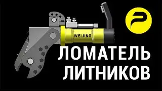 Ломатель литников (перекусыватель) гидравлический WEIJING | РУСЛИТТЕХ