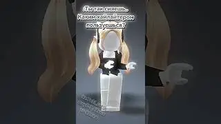 Также я люблю и своих подписчиков!💙 @ItsRedks @Milka_rbx23 @AlisikToy #trend #roblox #лавки #люблю