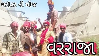 વરરાજા। ગુજરાતી કોમેડી।ચરોતર ની મોજ। જાન મા ધમાલ।વરઘોડો।charotar ni moj ।new comedy video