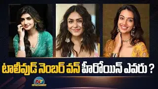 Who is the Number one Heroine of Tollywood ? | Sreeleela | Mrunal Thakur | Meenakshi | NTV ENT