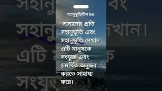 সহানুভূতিশীল হও (Be Compassionate)