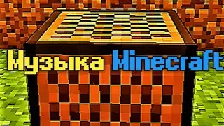 Музыка Minecraft | Minecraft Закрытия