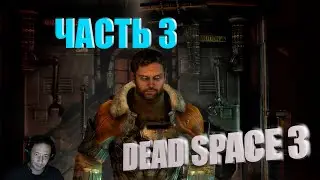 Часть #3 | DEAD SPACE 3 | Начало конца #entropyshow #2k #deadspace2023