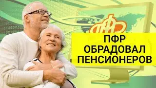 Сегодня пенсионерам сообщили радостную весть / СОЦНОВОСТИ