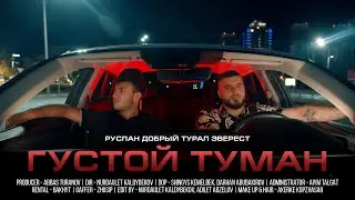 Руслан Добрый, Tural Everest - Густой туман (Официальный клип 2022)