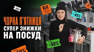 ТОП кухонних приладь до ЧОРНОЇ П'ЯТНИЦІ по суперціні!