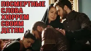 Что сказала Хюрерм своим детям перед  смертью?