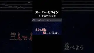 いつかエンドロールの頭に二人で名前を隣り合わせて並べよう #カラオケ #歌詞 #onvocal #本人ボーカル #スーパーヒロイン #平成フラミンゴ #2023