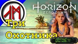Сверхвысокая сложность - Horizon Zero Dawn - часть 20