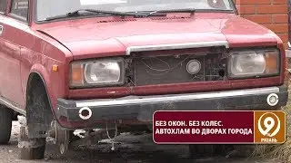 Рязань заполонил автохлам. «9 телеканал» Рязань