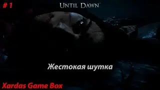 Жестокая шутка •Until Dawn #1 (PS4)