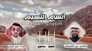 أنسام النسيم الشاعر : جبر الغبيشان اداء : نمر الجذع