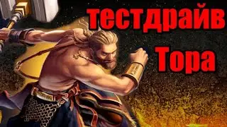 Проверяем на прочность Тора/Вальхалла Empires puzzles