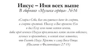 Иисус Имя всех выше  – для общинного пения