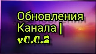 Обновления канала | • v0.0.2 • |