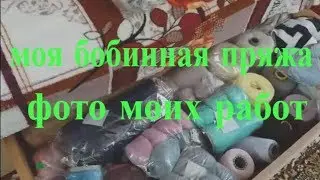 Моя бобинная пряжа \Запасы пряжи и фото моих работ\часть 1