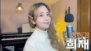 희재 - 성시경(국화꽃 향기 OST)/COVER BY 해루 HERU