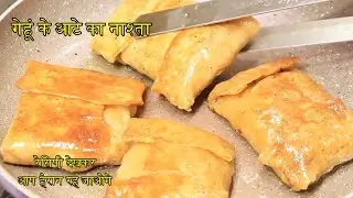 गेहूं के आटे का इतना टेस्टी नाश्ता की मेहमान पूछेंगे कैसे बनाया रेसिपी देखकर आप हैरान रह जाओगे