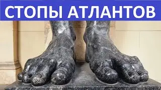Стопы Атлантов Эрмитажа