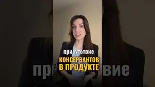 КАК УЗНАТЬ О СОДЕРЖАНИИ КОНСЕРВАНТОВ В ПРОДУКТЕ?